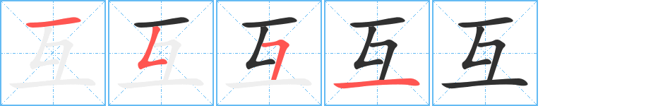互笔顺分步演示