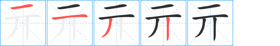 亓笔顺分步演示