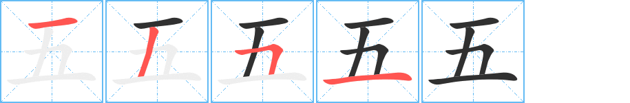 五笔顺分步演示