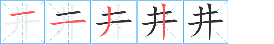井笔顺分步演示