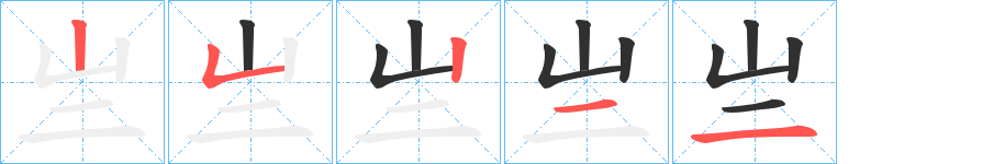 亗笔顺分步演示