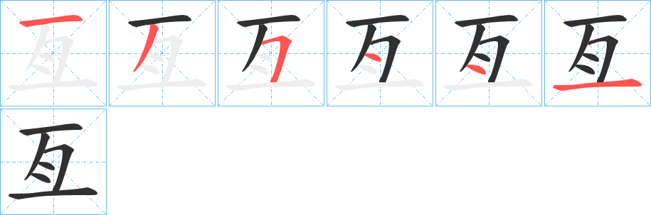 亙笔顺分步演示