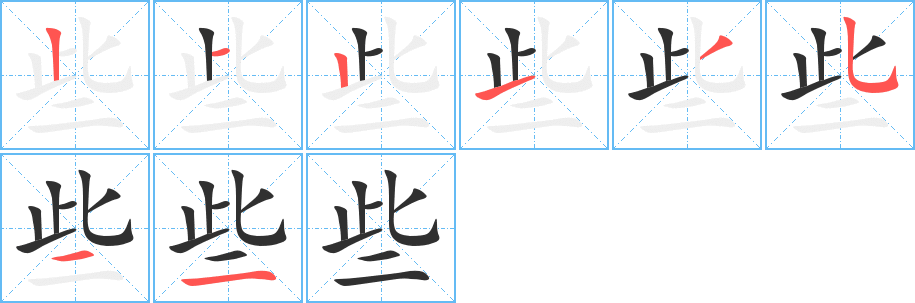 些笔顺分步演示
