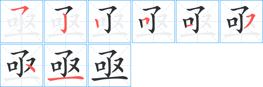 亟笔顺分步演示