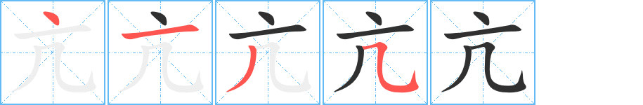 亢笔顺分步演示