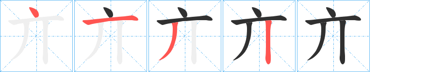 亣笔顺分步演示