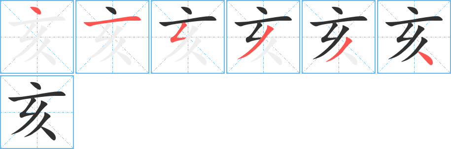 亥笔顺分步演示