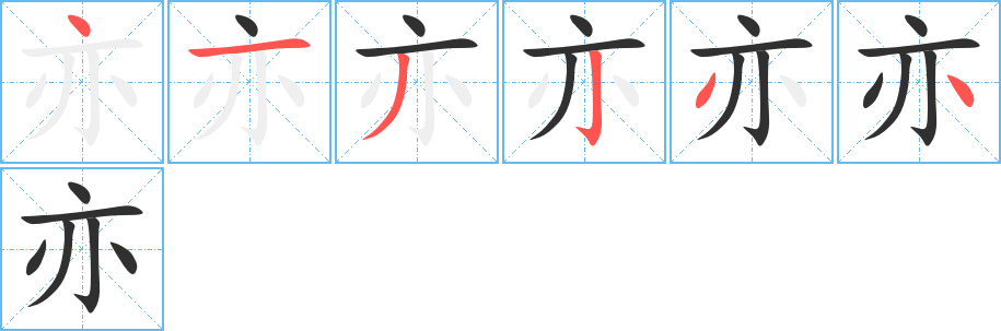 亦笔顺分步演示
