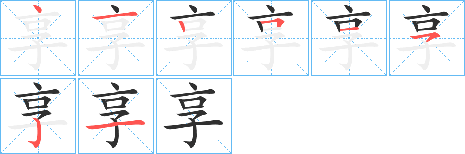 享笔顺分步演示