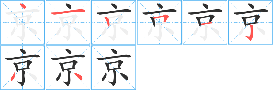 京笔顺分步演示