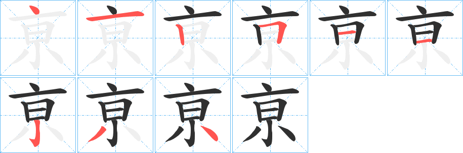 亰笔顺分步演示