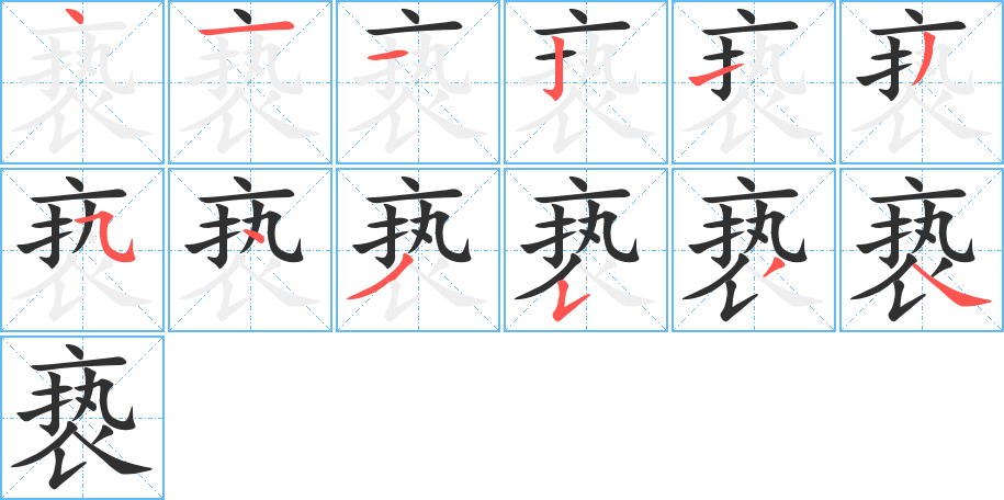 亵笔顺分步演示
