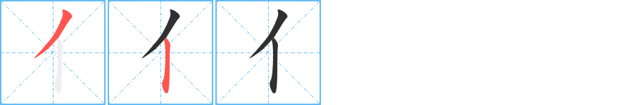 亻笔顺分步演示