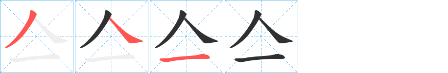 亼笔顺分步演示