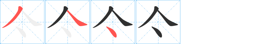 亽笔顺分步演示
