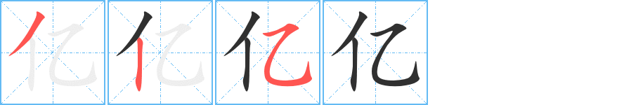 亿笔顺分步演示