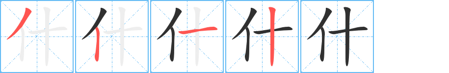 什笔顺分步演示