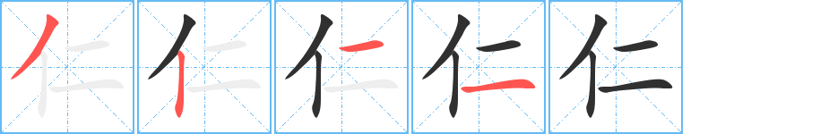 仁笔顺分步演示