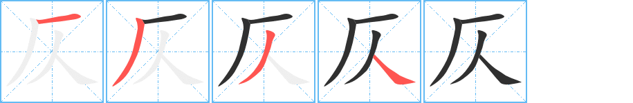 仄笔顺分步演示