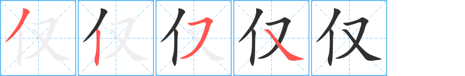仅笔顺分步演示