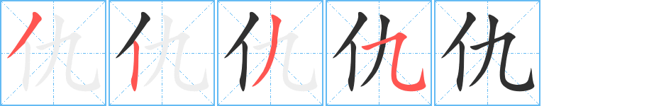 仇笔顺分步演示