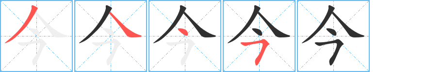 今笔顺分步演示