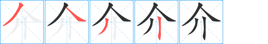 介笔顺分步演示