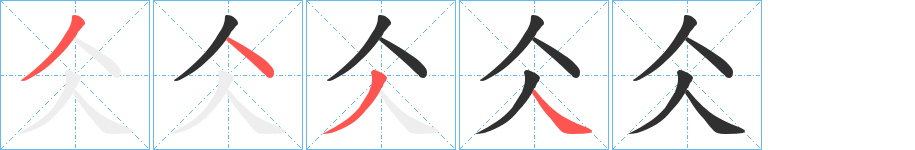 仌笔顺分步演示