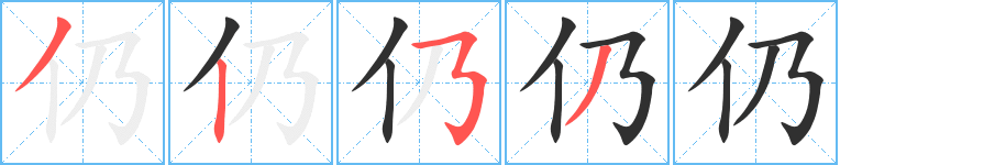 仍笔顺分步演示