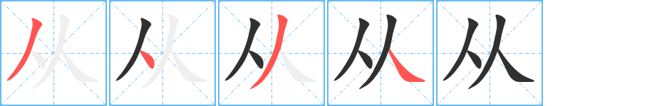 从笔顺分步演示
