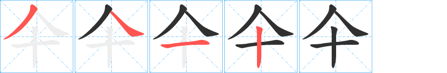 仐笔顺分步演示