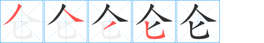 仑笔顺分步演示