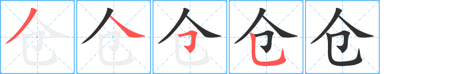 仓笔顺分步演示