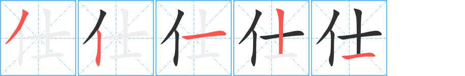 仕笔顺分步演示