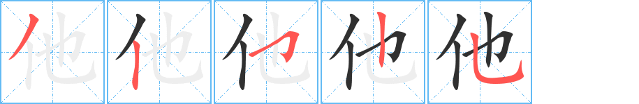他笔顺分步演示