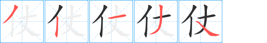 仗笔顺分步演示