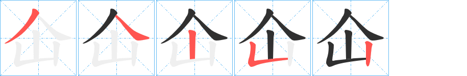 仚笔顺分步演示