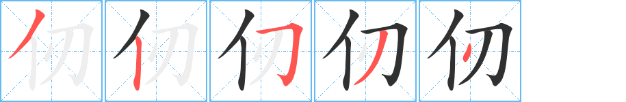 仞笔顺分步演示