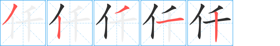 仟笔顺分步演示