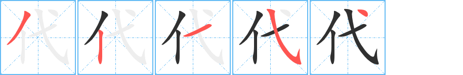 代笔顺分步演示