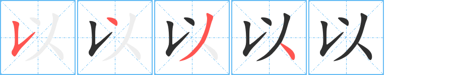 以笔顺分步演示