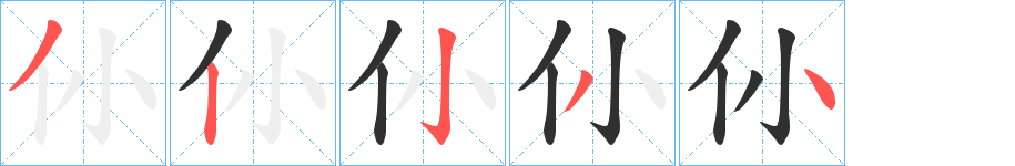 仦笔顺分步演示