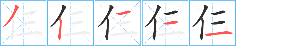 仨笔顺分步演示