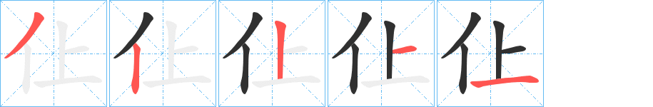 仩笔顺分步演示