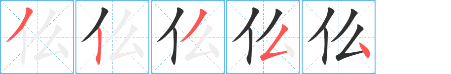仫笔顺分步演示