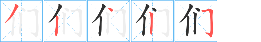 们笔顺分步演示