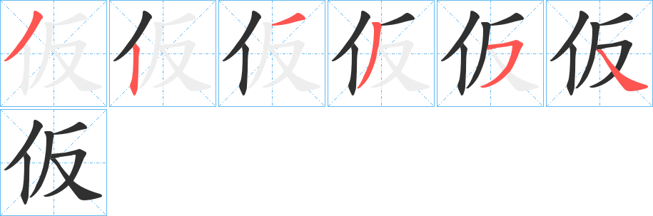 仮笔顺分步演示
