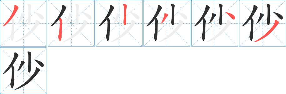 仯笔顺分步演示