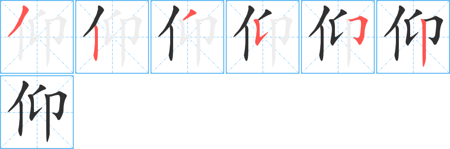 仰笔顺分步演示