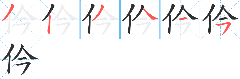 仱笔顺分步演示